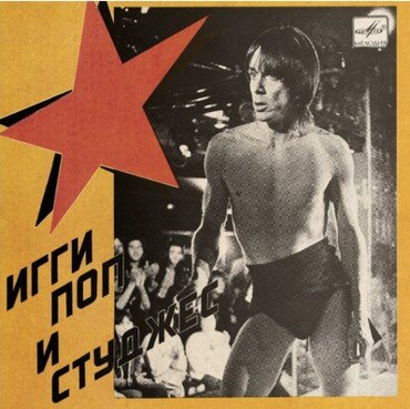 Iggy Pop & The Stooges - Russia Melodia LRSD2020